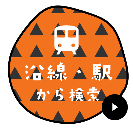 沿線・駅から検索