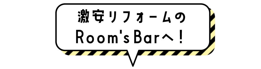 title_激安リフォーム