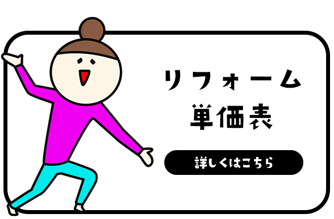 リフォーム単価表