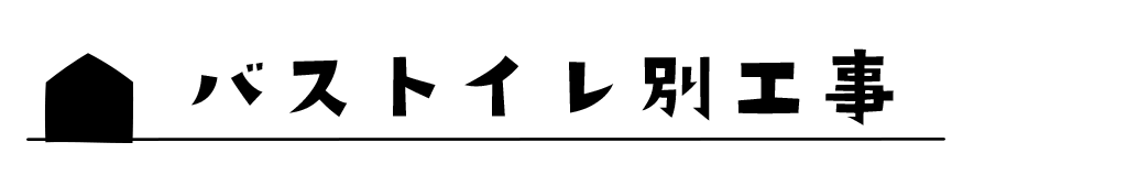 title_バストイレ別工事