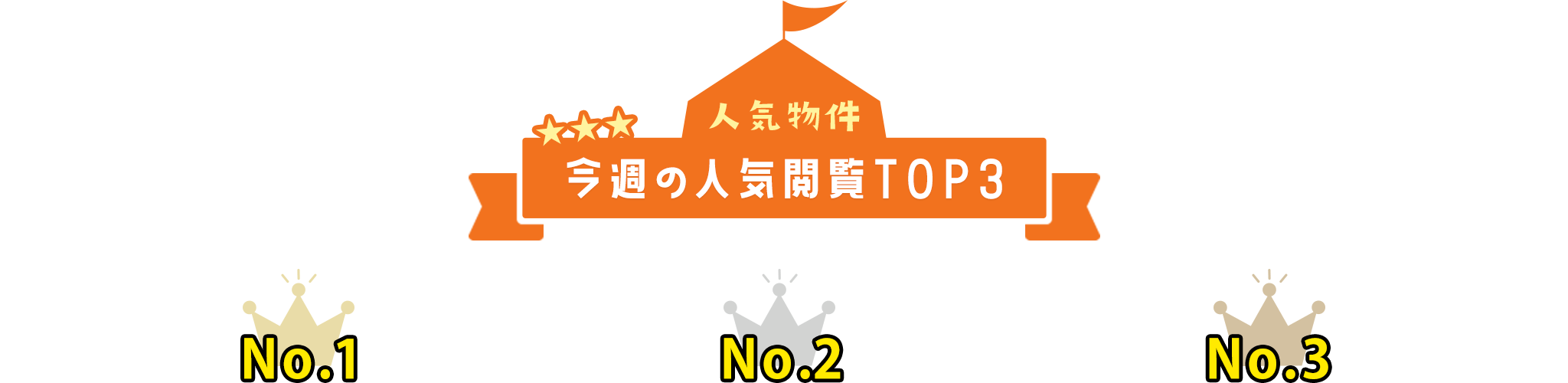 pc_title_人気閲覧TOP3