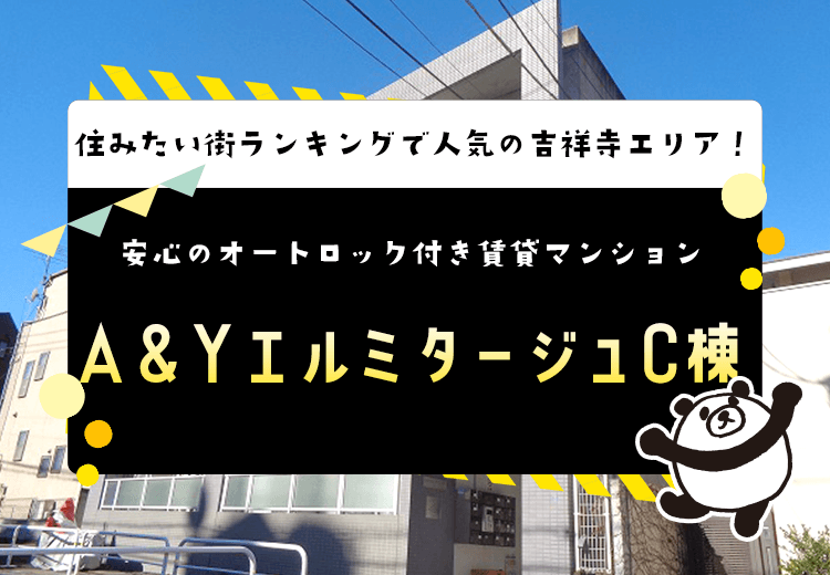 Ａ＆ＹエルミタージュＣ棟物件紹介 | 世田谷区 賃貸管理のプロ集団