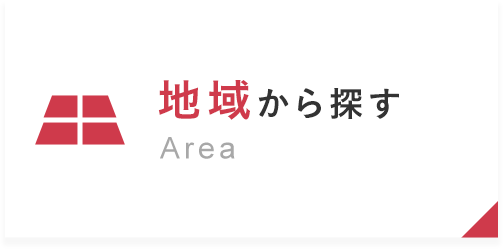 地域から探す