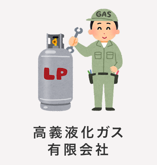 高義液化ガス有限会社