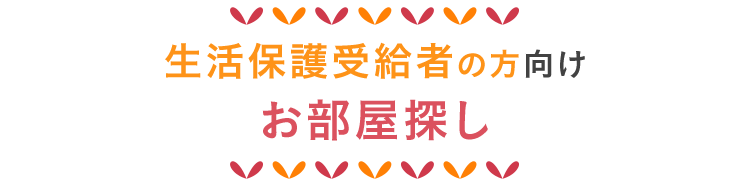 sp_title生活保護受給者向けお部屋探し