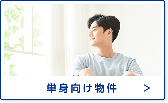 単身者向け物件