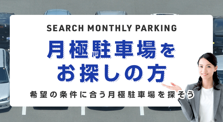 月極駐車場、月額16,000円（税込）】小杉陣屋町1丁目駐車場 区画No.3
