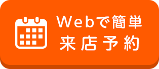 来店予約