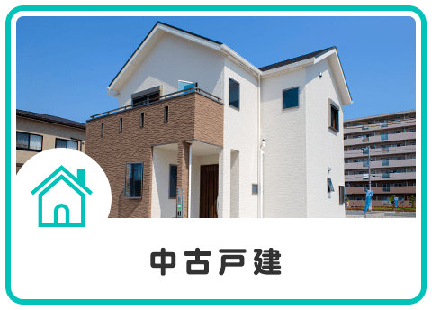 中古戸建の売買物件