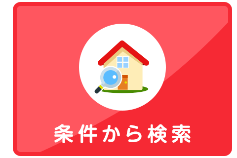 賃貸物件検索トップはこちら