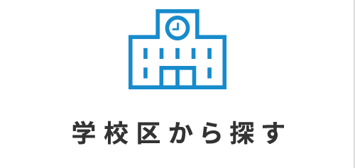 賃貸_学校区から探す