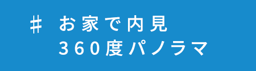 賃貸_お家で内見 360度パノラマ