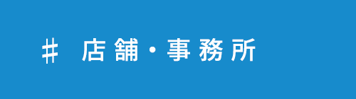 賃貸_店舗・事務所