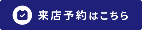 来店予約
