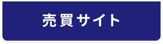 売買サイト