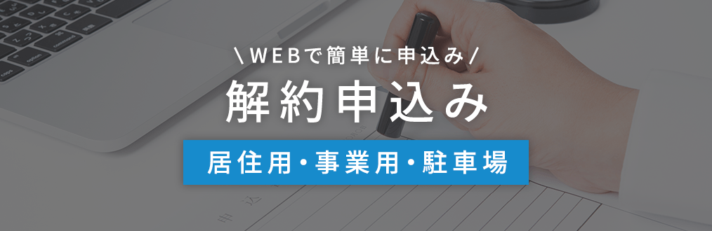 解約申込