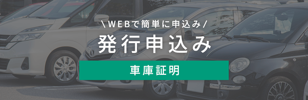 車庫証明