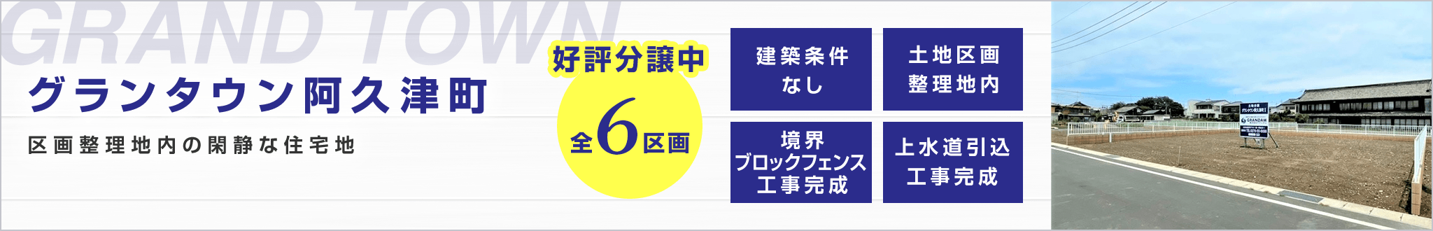 その他・その他コンテンツ・【分譲地】グランタウン阿久津町