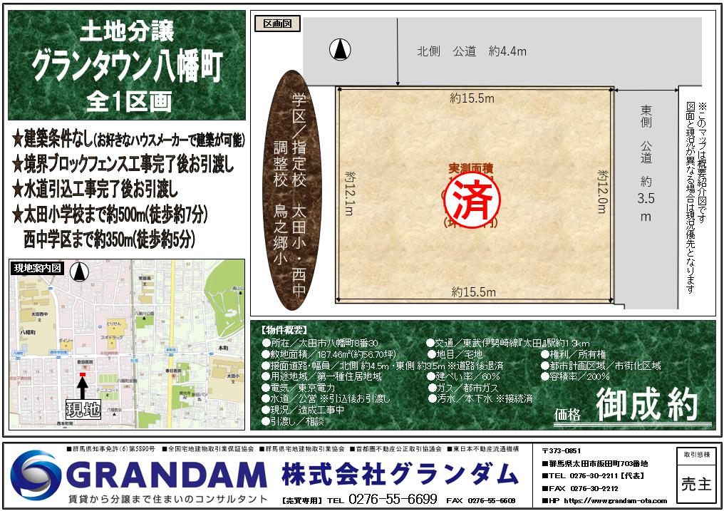 グランタウン八幡町御成約