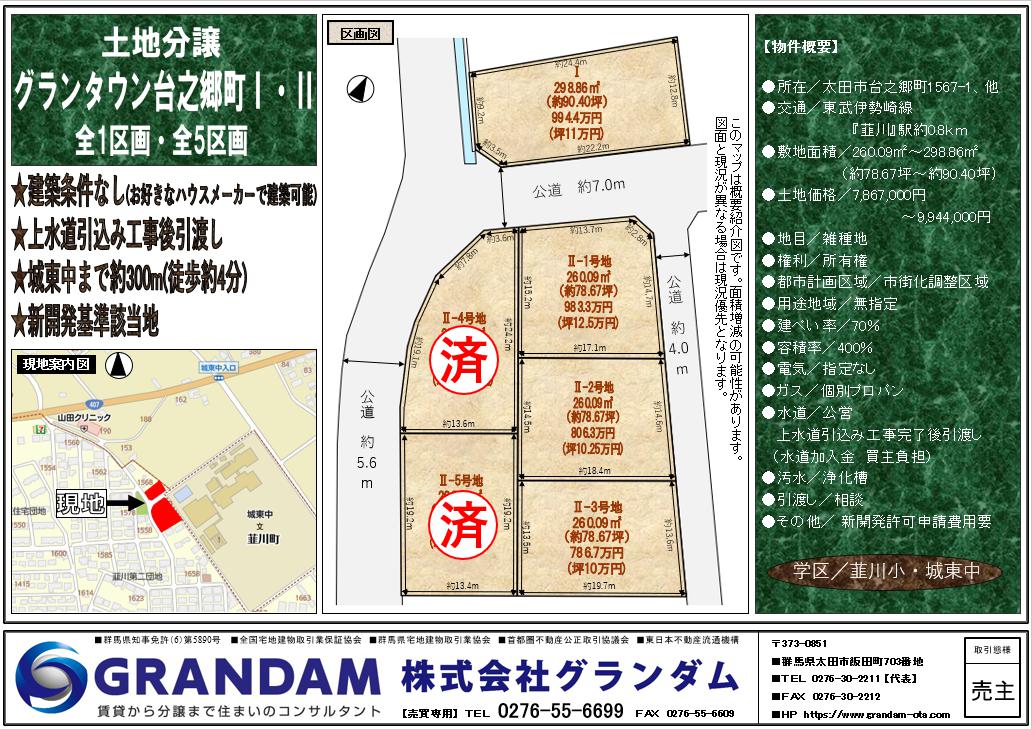 グランタウン台之郷町