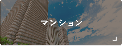マンション