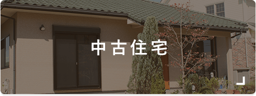 中古住宅