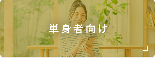 単身者向け