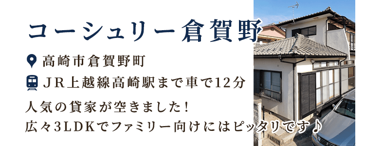 賃貸・こだわり特集・コーシュリー倉賀野