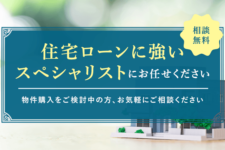 住宅ローンとは？ | 摂津本山駅近くの不動産：HOUSING LAND