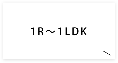 1R〜1LDK