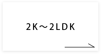 2K〜2LDK