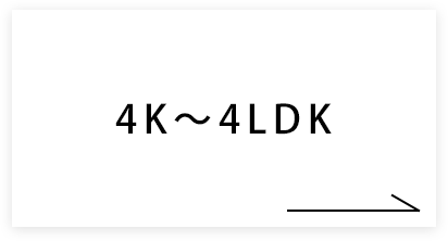 4K〜4LDK
