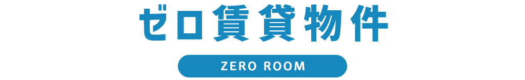 titleゼロ賃貸物件