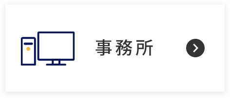 事務所