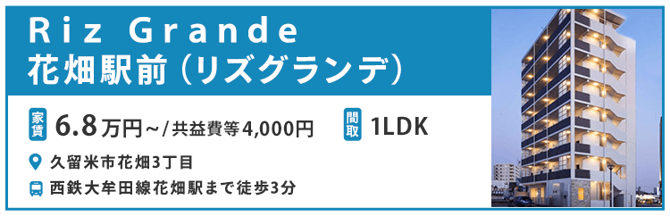 賃貸・こだわり特集・Ｒｉｚ　Ｇｒａｎｄｅ　花畑駅前（リズグランデ）