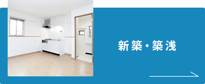 ペット可　新築・築浅物件特集