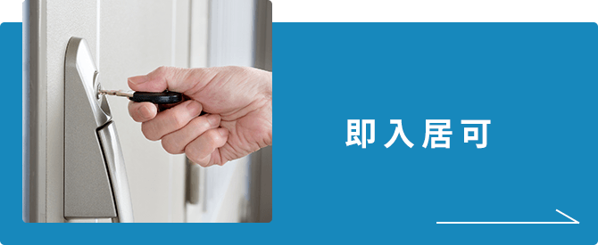 ペット可　即入居可物件特集
