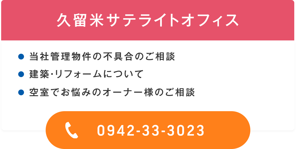 久留米サテライトオフィス