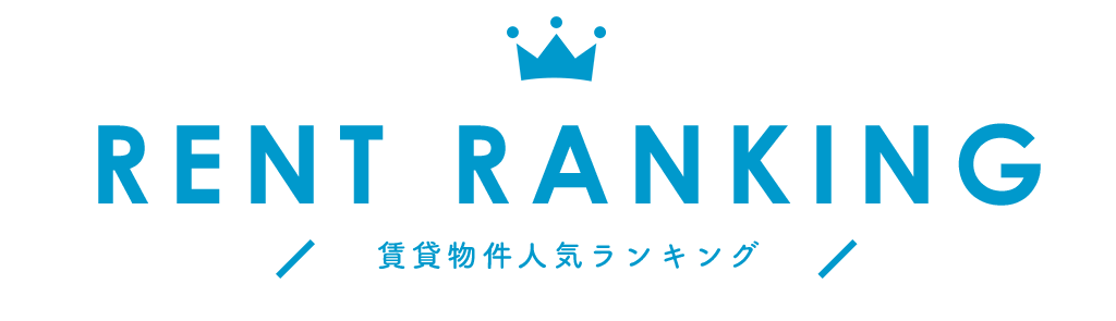 smp_賃貸物件人気ランキングタイトル