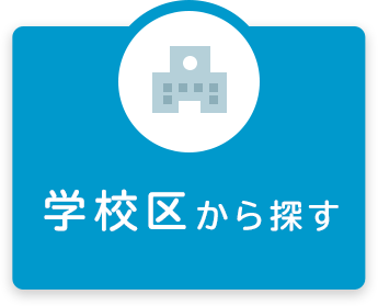 賃貸学校区から探す