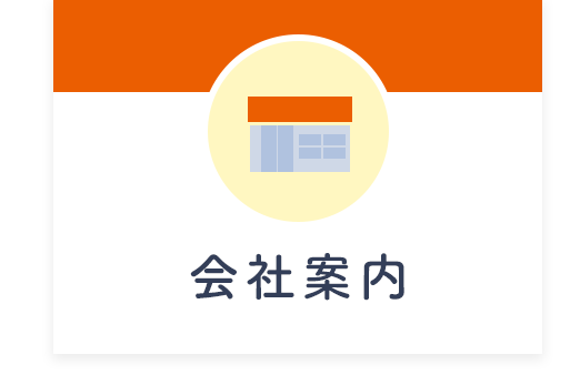 会社案内