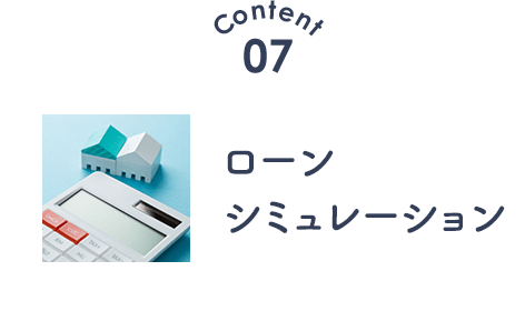 ローンシミュレーション