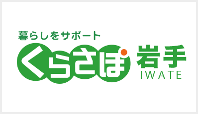 くらさぽ岩手