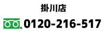 掛川店電話番号