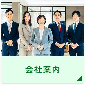 会社案内