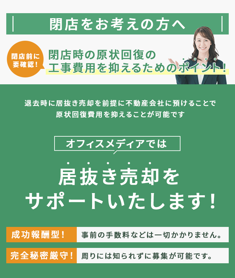 仙台の居抜き売却おまかせください！飲食店！美容室！なんでもご相談ください | 仙台のテナント・オフィス賃貸情報はオフィスメディア