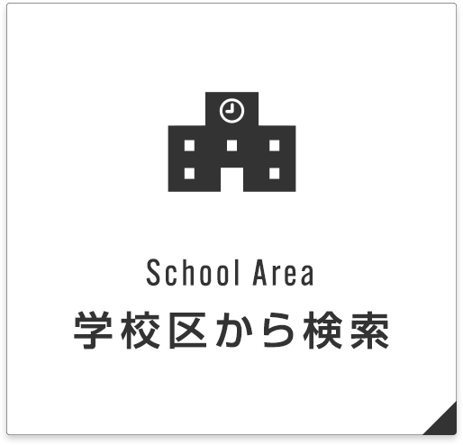 学校区から検索