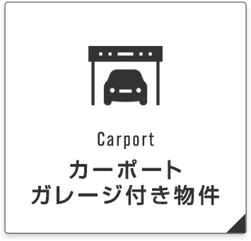 カーポート・ガレージ付き物件