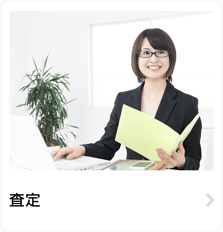 査定