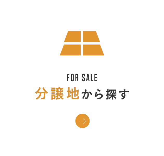 分譲地から探す
